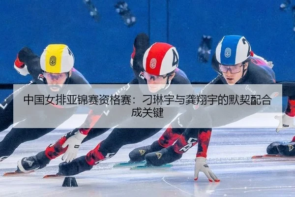 zhong-guo-nv-pai-ya-jin-sai-zi-ge-sai-diao-lin-yu-yu-gong-xiang-yu-de-mo-qi-pei-he-cheng-guan-jian-2-325.jpg