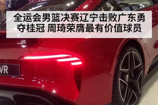 全运会男篮决赛辽宁击败广东勇夺桂冠 周琦荣膺最有价值球员