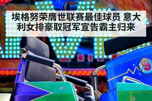 埃格努荣膺世联赛最佳球员 意大利女排豪取冠军宣告霸主归来
