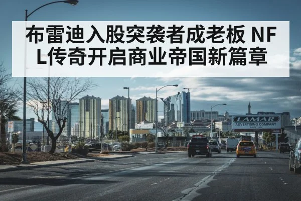 布雷迪入股突袭者成老板 NFL传奇开启商业帝国新篇章