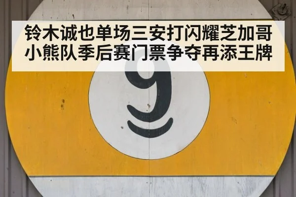 铃木诚也单场三安打闪耀芝加哥 小熊队季后赛门票争夺再添王牌